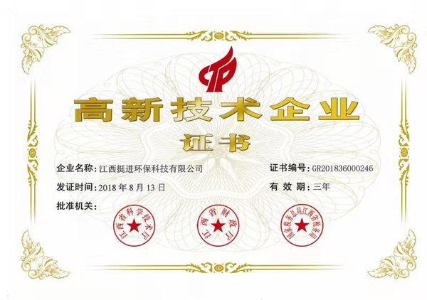 喜訊！熱烈祝賀挺進(jìn)環(huán)保通過(guò)國(guó)家高新技術(shù)企業(yè)認(rèn)定