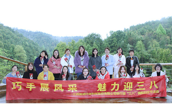 巧手展風采、魅力迎三八丨挺進環(huán)保舉行慶祝三八國際婦女節(jié)的活動