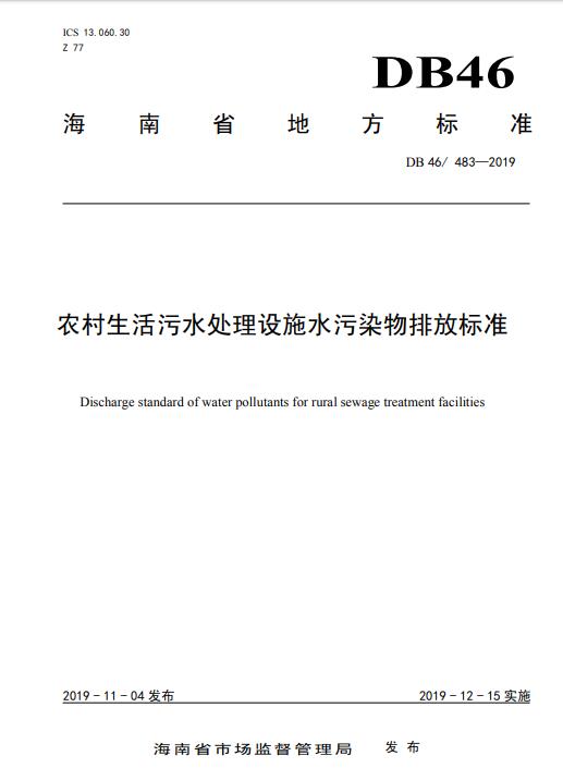 海南省地方標準《農(nóng)村生活污水處理設(shè)施水污染物排放標準》（DB 46/ 483—2019 ）