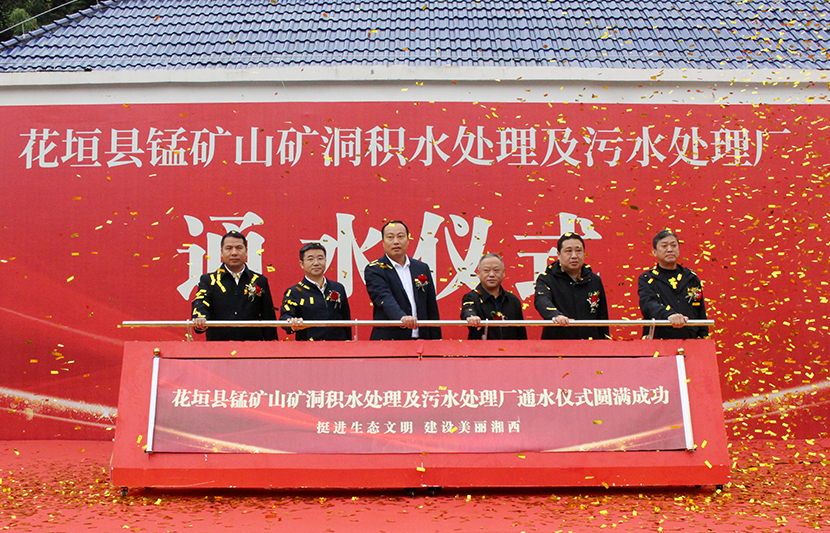 挺進(jìn)環(huán)?；ㄔh錳礦山礦洞污水處理廠項目通水儀式順利舉行