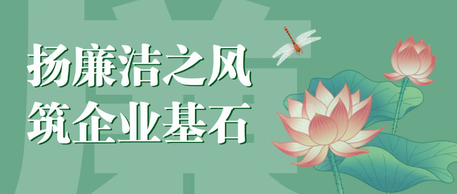 “揚(yáng)廉潔之風(fēng)，筑企業(yè)基石”