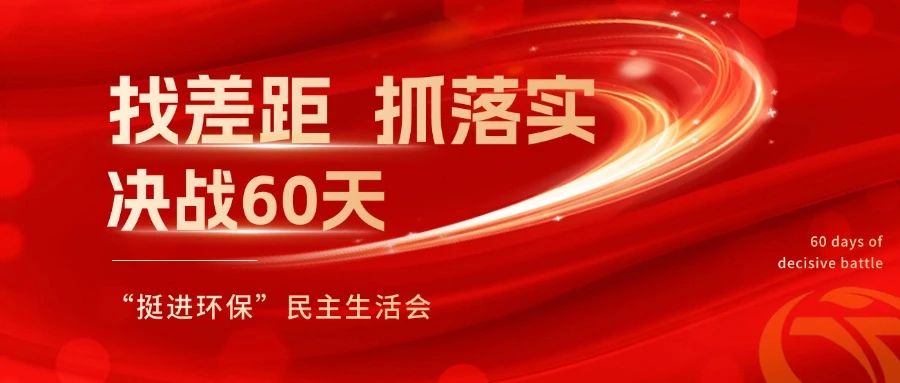 挺進環(huán)保召開 “找差距、抓落實，決戰(zhàn)60天”全覆蓋民主生活會