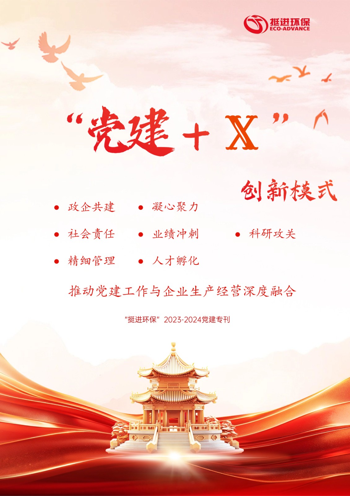 挺進環(huán)?！?023-2024年黨建專刊